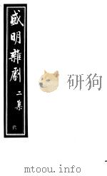 盛明杂剧  第2集  2     PDF电子版封面     