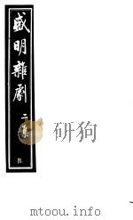 盛明杂剧  第2集  6     PDF电子版封面     