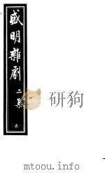 盛明杂剧  第2集  7     PDF电子版封面     