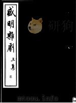 盛明杂剧  第3集  2     PDF电子版封面     