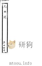 元曲选  第14册     PDF电子版封面     