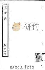 元曲选  第19册     PDF电子版封面     