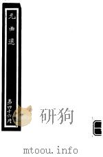 元曲选  第46册     PDF电子版封面     