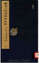 明成化说唱词话丛刊  第2册   1979  PDF电子版封面  11068·775  上海博物馆藏 