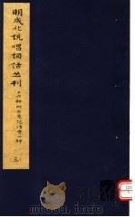 明成化说唱词话丛刊  第3册   1979  PDF电子版封面  11068·775  上海博物馆藏 