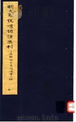 明成化说唱词话丛刊  第7册   1979  PDF电子版封面  11068·775  上海博物馆藏 