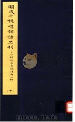 明成化说唱词话丛刊  第10册   1979  PDF电子版封面  11068·775  上海博物馆藏 
