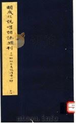 明成化说唱词话丛刊  第11册   1979  PDF电子版封面  11068·775  上海博物馆藏 