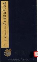 明成化说唱词话丛刊  第12册   1979  PDF电子版封面  11068·775  上海博物馆藏 