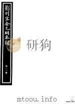 影刊宋金元明本词  第2册     PDF电子版封面     