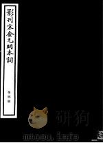 影刊宋金元明本词  第4册     PDF电子版封面     