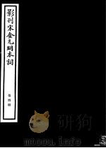 影刊宋金元明本词  第4册（ PDF版）