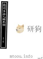 影刊宋金元明本词  第6册     PDF电子版封面     