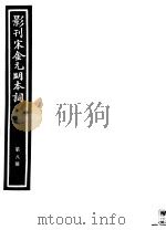 影刊宋金元明本词  第8册     PDF电子版封面     