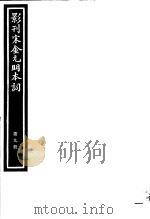 影刊宋金元明本词  第9册     PDF电子版封面     