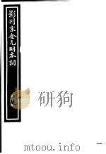 影刊宋金元明本词  第10册（ PDF版）