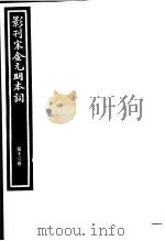 影刊宋金元明本词  第13册     PDF电子版封面     