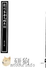 影刊宋金元明本词  第16册     PDF电子版封面     