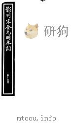 影刊宋金元明本词  第17册（ PDF版）