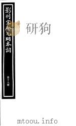 影刊宋金元明本词  第18册     PDF电子版封面     