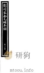 影刊宋金元明本词  第20册     PDF电子版封面     