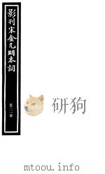影刊宋金元明本词  第21册     PDF电子版封面     