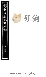 影刊宋金元明本词  第23册     PDF电子版封面     