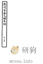 影刊宋金元明本词  第25册（ PDF版）