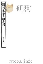 影刊宋金元明本词  第26册     PDF电子版封面     