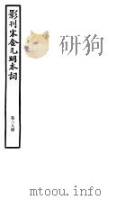 影刊宋金元明本词  第28册     PDF电子版封面     