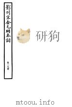 影刊宋金元明本词  第29册（ PDF版）