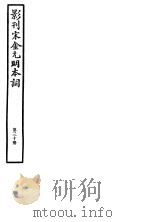 影刊宋金元明本词  第30册     PDF电子版封面     
