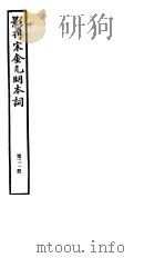 影刊宋金元明本词  第31册     PDF电子版封面     