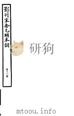 影刊宋金元明本词  第32册（ PDF版）