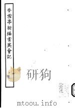 古本戏曲丛刊五集  香雪亭新编耆英会记     PDF电子版封面     