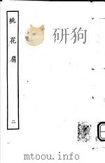 古本戏曲丛刊五集  桃花扇  第2册     PDF电子版封面     