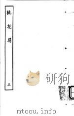 古本戏曲丛刊五集  桃花扇  第3册     PDF电子版封面     