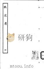 古本戏曲丛刊五集  桃花扇  第4册（ PDF版）