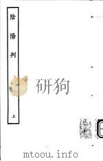 古本戏曲丛刊五集  阴阳判  上（ PDF版）