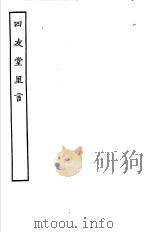 古本戏曲丛刊五集  四友堂里言（ PDF版）