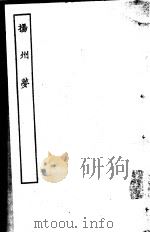 古本戏曲丛刊五集  扬州梦     PDF电子版封面     