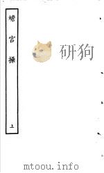 古本戏曲丛刊五集  蟾宫操  上     PDF电子版封面     