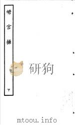 古本戏曲丛刊五集  蟾宫操  下     PDF电子版封面     