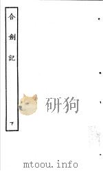 古本戏曲丛刊五集  合剑记  下     PDF电子版封面     