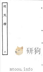 古本戏曲丛刊五集  迎天榜  上     PDF电子版封面     