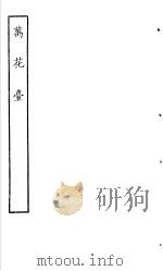 古本戏曲丛刊五集  万花台     PDF电子版封面     