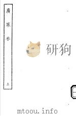 古本戏曲丛刊五集  广寒香  上（ PDF版）