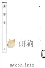 古本戏曲丛刊五集  广寒香  下（ PDF版）