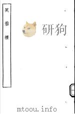 古本戏曲丛刊五集  芙蓉楼     PDF电子版封面     