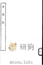 古本戏曲丛刊五集  赤壁记     PDF电子版封面     